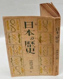 日本の歴史 : 小説