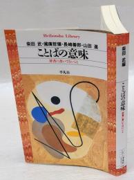 ことばの意味 : 辞書に書いてないこと　　平凡社ライブラリー