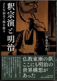 釈宗演と明治 ZEN初めて海を渡る