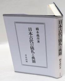 日本古代の儀礼と典籍