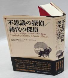 不思議の探偵／稀代の探偵　『シャーロック・ホームズの冒険』／『マーチン・ヒューイット、探偵』より