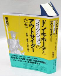 ドン・キホーテとフィクションのアウトサイダーたち　社会から隔絶した孤高の騎士