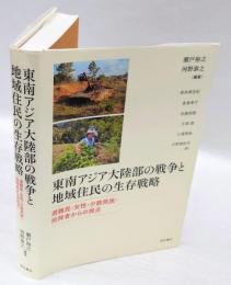 東南アジア大陸部の戦争と地域住民の生存戦略　避難民・女性・少数民族・投降者からの視点