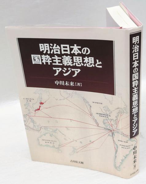 明治日本の国粋主義思想とアジア(中川未来) / 古本、中古本、古