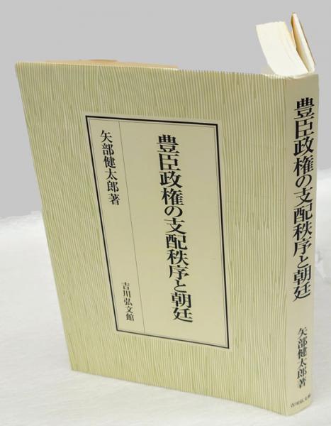矢部健太郎『豊臣政権の支配秩序と朝廷』 (吉川弘文館）