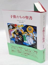 子供たちの聖書