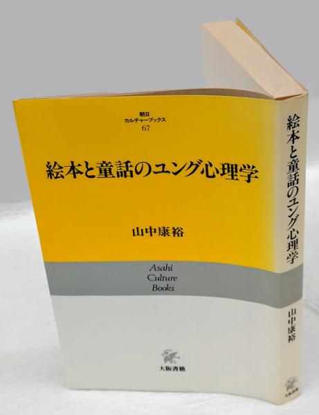 絵本と童話のユング心理学 絵本と童話のユング心理学 朝日カルチャーブックス 67(山中康裕
