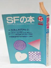 SFの本　1984年5月号