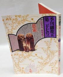 季刊銀花　No.27　秋の号1976　特集：田外茂一孤塊孤言、繪詞夷蘇府譚