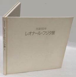 レオナール・フジタ展 　生誕100年