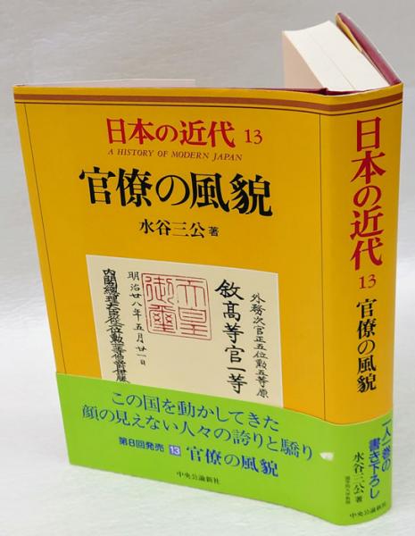 官僚の風貌(水谷三公【著】) / 古本、中古本、古書籍の通販は「日本の古本屋」