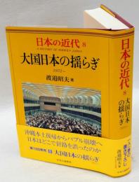 大国日本の揺らぎ　1972～　日本の近代 8