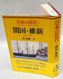 開国・維新　1853～1871　日本の近代 1 