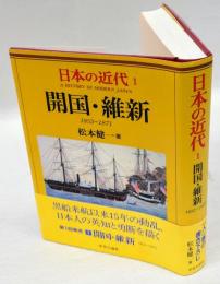 開国・維新　1853～1871　日本の近代 1 