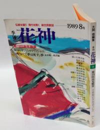 季刊 花神　1989年8月号　第19回 高見順賞