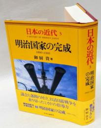 明治国家の完成　1890～1905 　日本の近代 3