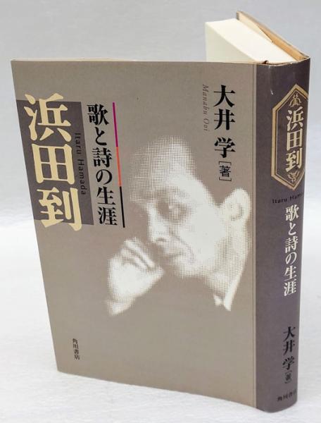 浜田到 : 歌と詩の生涯 大井 学 浜田到 歌と詩の生涯(大井学) / 古本、中古本、古書籍の通販は