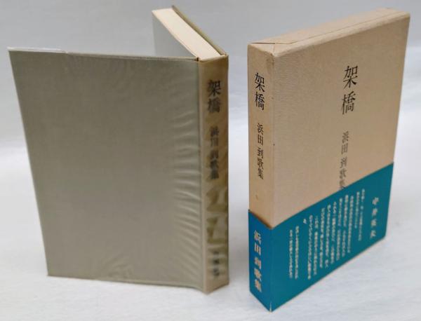 架橋 浜田到歌集(浜田到) / 古本、中古本、古書籍の通販は「日本の