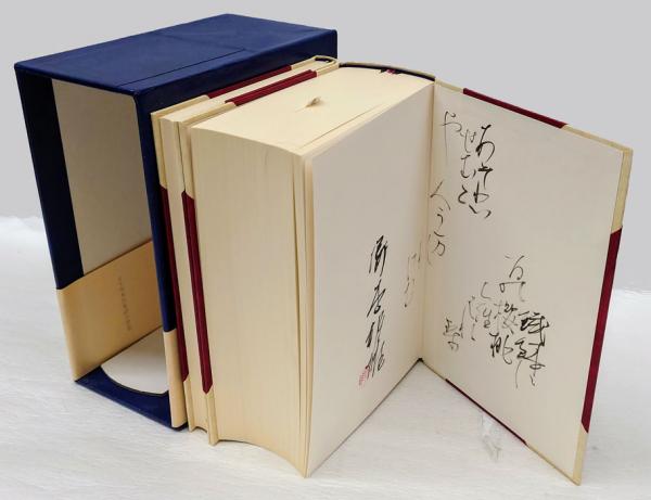 定本 塚本邦雄湊合歌集 本巻・別巻(塚本邦雄) / 岩森書店 / 古本