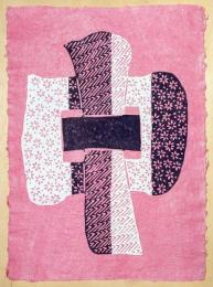 十二支絵文字　「申」