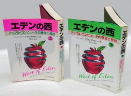 エデンの西 　アップル・コンピュータの野望と相剋 　 揃上下巻