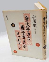 皇太子さま雅子さまへのメッセージ