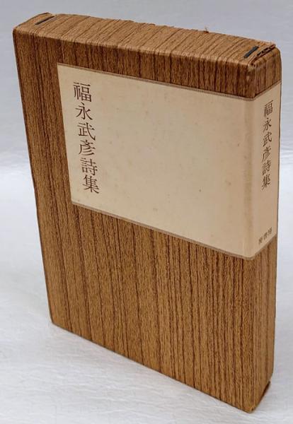 福永武彦詩集(福永武彦) / 古本、中古本、古書籍の通販は「日本の
