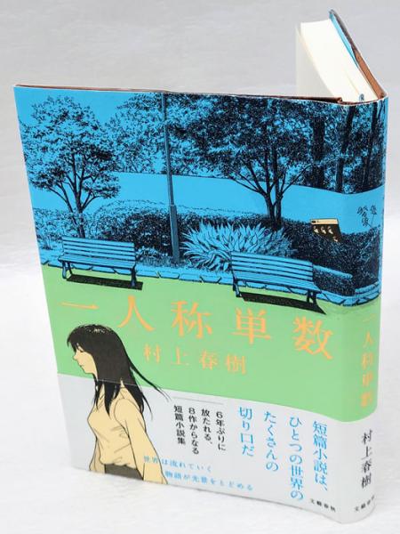 一人称単数(村上春樹) / 岩森書店 / 古本、中古本、古書籍の通販は「日本の古本屋」