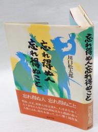 忘れ得ぬ人忘れ得ぬこと