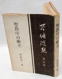 聖教序の衝立 　 芳塘随想 第2集