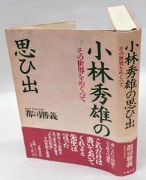 小林秀雄の思ひ出