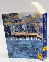 絵で見る幕末日本 　講談社学術文庫