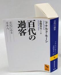 百代(はくたい)の過客　 日記に見る日本人 　講談社学術文庫 2078