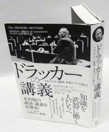 ドラッカーの講義 　マネジメント・経済・未来について話そう