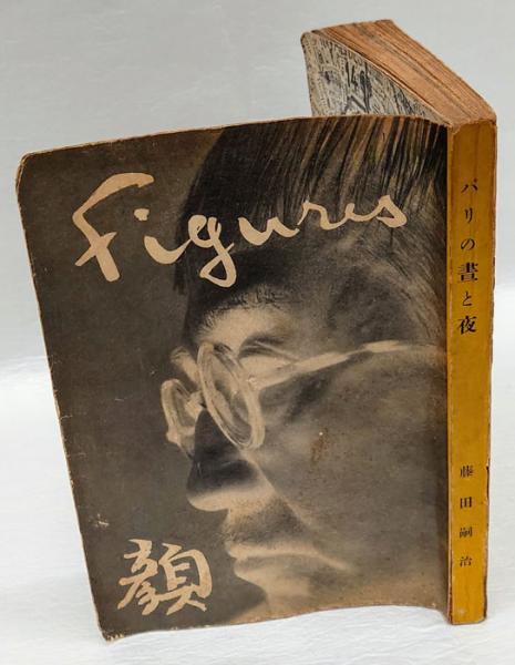 藤田嗣治　巴里の書と夜 巴里（パリ）の晝と夜 『顔』FIGURES叢書 第3集(藤田嗣治 等