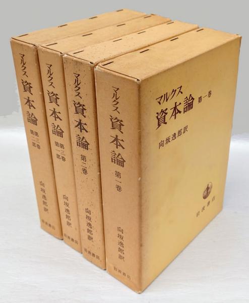 マルクス資本論 全3巻（4冊セット）(カール・マルクス 著、向坂