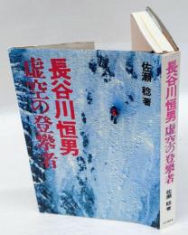 長谷川恒男　虚空の登攀者
