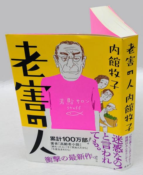 老害の人 老害の人(内館牧子) / 古本、中古本、古書籍の通販は「日本の古本屋