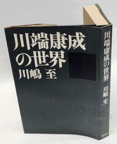 【中古】 川端文学の世界 １/勉誠社/田村充正 中古】 川端文学の世界 1/勉誠社/田村充正