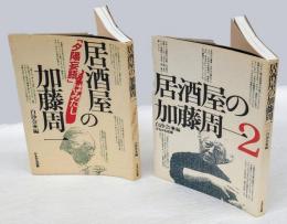 居酒屋の加藤周一 　「夕陽妄語」はみだし、２