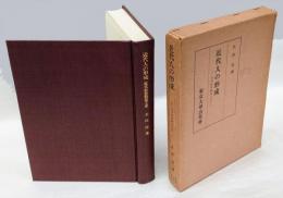 近代人の形成　近代社会観成立史