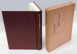 近代人の形成　近代社会観成立史