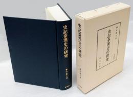 史記秦漢史の研究   史記125