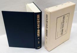 近代中国の革命と秘密結社 　中国革命の社会史的研究(一八九五～一九五五)  汲古叢書72