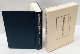 唐宋変革期の国家と社会  汲古叢書109