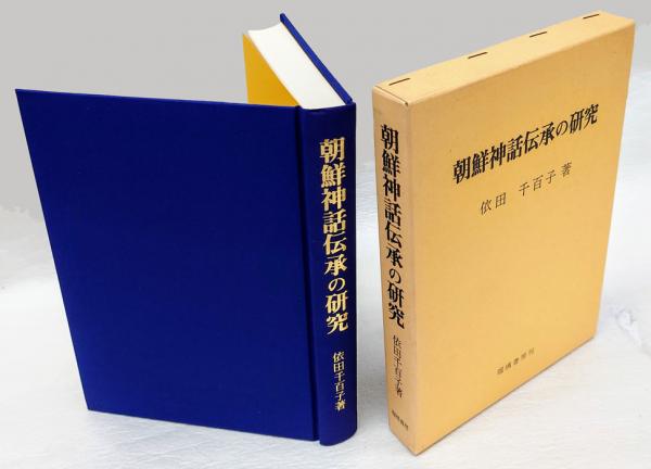 朝鮮神話伝承の研究 | 依田千百子 | 瑠璃書房 | ¥1,980 - 日本の古本屋