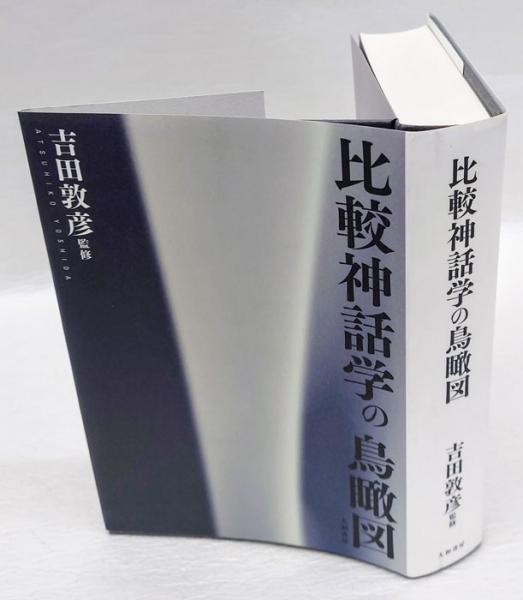 【中古】比較神話学の鳥瞰図 ブラック】【中古】 比較神話学の鳥瞰図