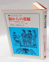 海からの花嫁 　ギリシア神話研究の手引き  叢書・ウニベルシタス598