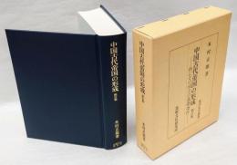 中国古代帝国の形成　特にその成立と基礎条件  東洋史学叢書