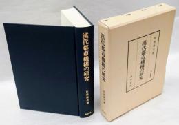 漢代都市機構の研究  汲古叢書31